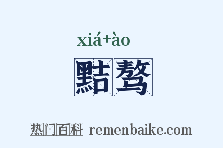 黠骜是什么意思的图片